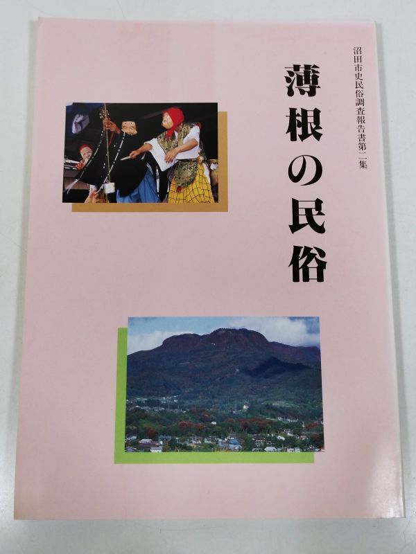 378-B26/薄根の民俗/沼田市史民俗調査報告書第2集/沼田市史編さん委員会/平成5年/群馬県_画像1