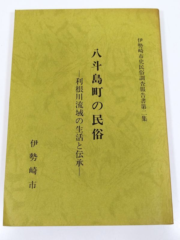 378-B27/八斗島町の民俗 利根川流域の生活と伝承/伊勢崎市史民俗調査報告書第2集/昭和57年/群馬県_画像1