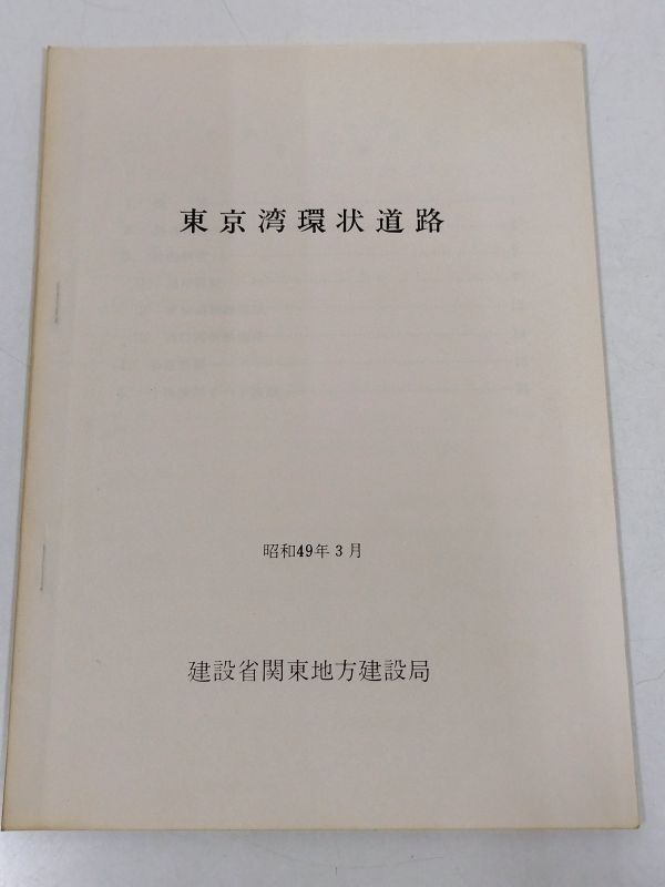 378-B25/東京湾環状道路/建設省関東地方建設局/昭和49年_画像1