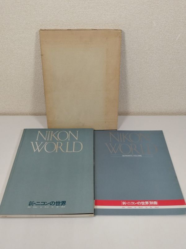 378-B22/新・ニコンの世界/日本光学工業/1980年/別冊付き 函入の画像1