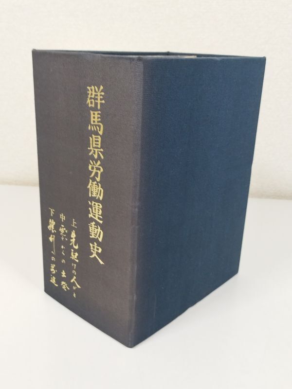 378-A12/群馬県労働運動史 上中下巻 全3巻セット/同編纂委員会/1974-76年 帙入_画像1