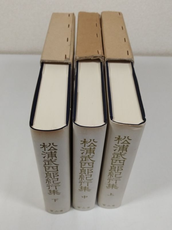 日本全国送料無料商品 特集 定本 松浦武四郎 人文・社会 三一書房 吉田武三 上・下巻2冊揃 文化、民俗