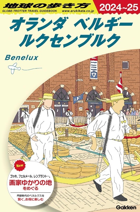 【送料250円】地球の歩き方 オランダ ベルギー ルクセンブルク 2024~2025 2024/2/1　定価2420円_画像1