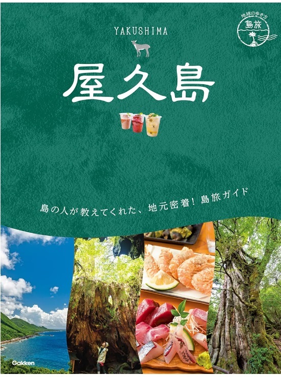 【送料210円】地球の歩き方 島旅 屋久島 (地球の歩き方JAPAN) 単行本（ソフトカバー） 2024/3/14　定価1760円_画像1