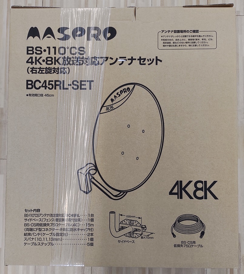 【新品：メーカー保証付】マスプロ　4K　8K　衛星放送対応 BS　110°　CS　アンテナセット BC45RL-SET アンテナ直径45センチ