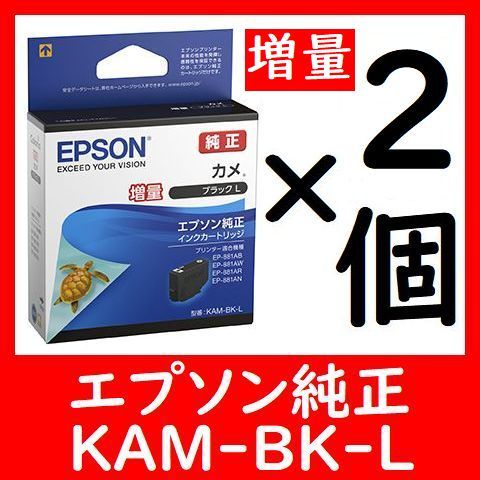 2個セット純正 KAM-BK-L 増量 カメ 推奨使用期限2年以上他に1～9個セットも出品しております。多くなるほどオトクです_画像1