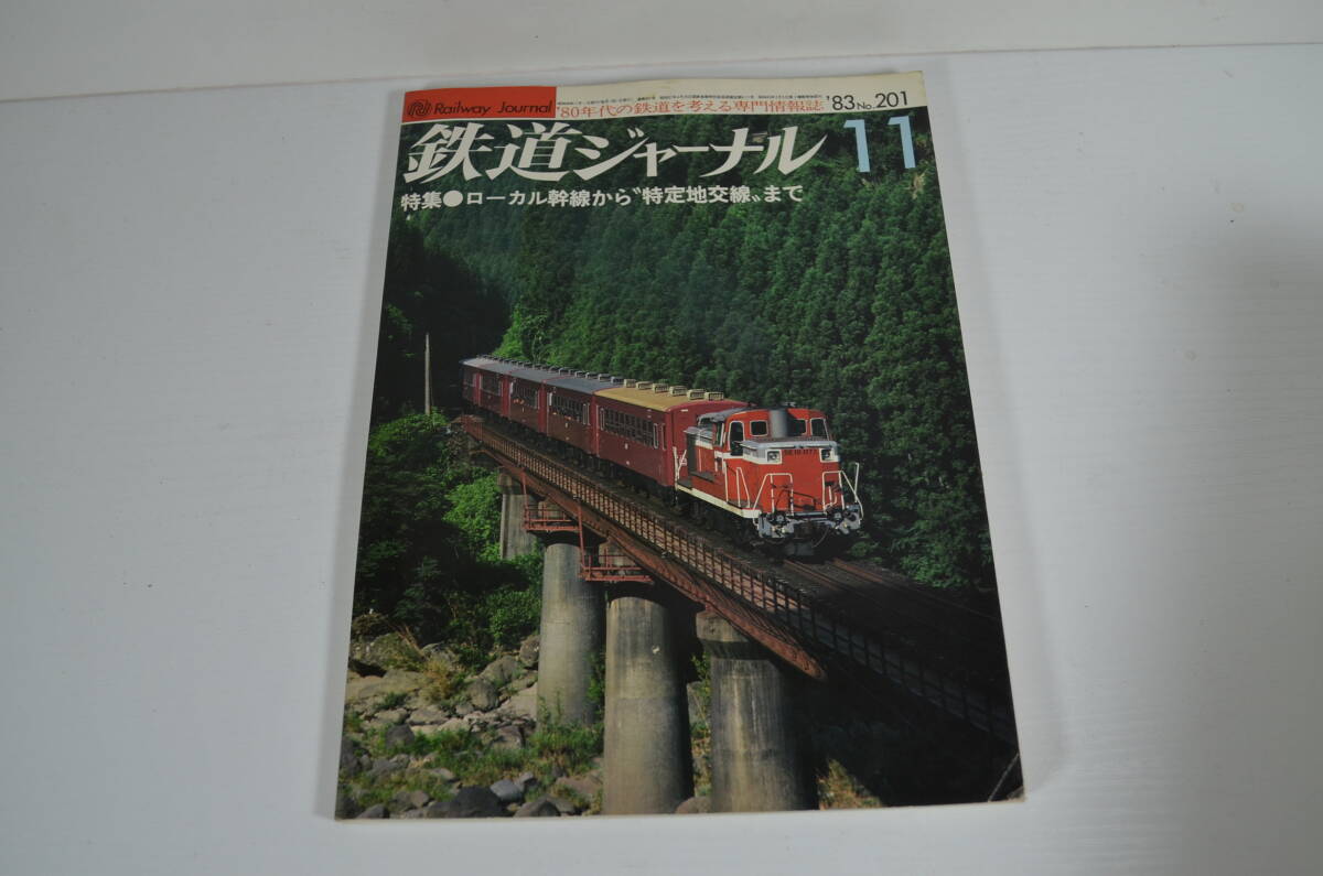 鉄道ジャーナル　1983/11　No201 ローカル線から”特定地交戦”まで_画像1