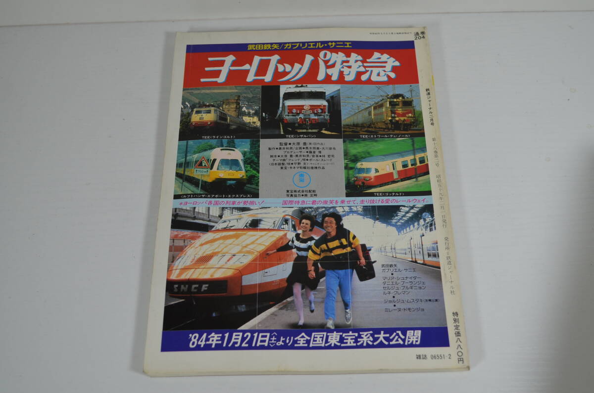 鉄道ジャーナル 1984年　2月 198402 EF58形式とびうお三陸鉄道36形遠州鉄道1000系京阪電鉄1500V万字線_画像3