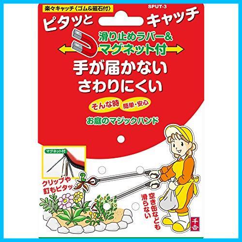 ★1★ 千吉 マジックハンド 楽々キャッチ ゴム&磁石付 全長830mm SPUT-3_画像6