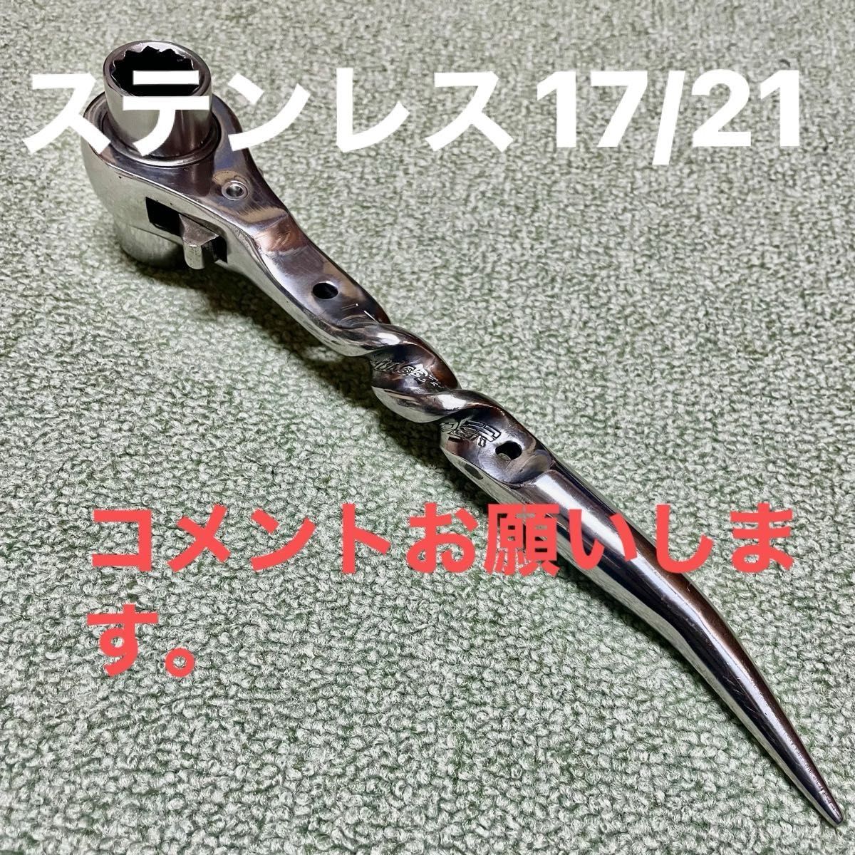 sk11 ステンレス シノラチェット17/21 ダブルツイスト加工磨き sk11 ステンレス シノラチェット17/21 ダブルツイスト加工磨き
