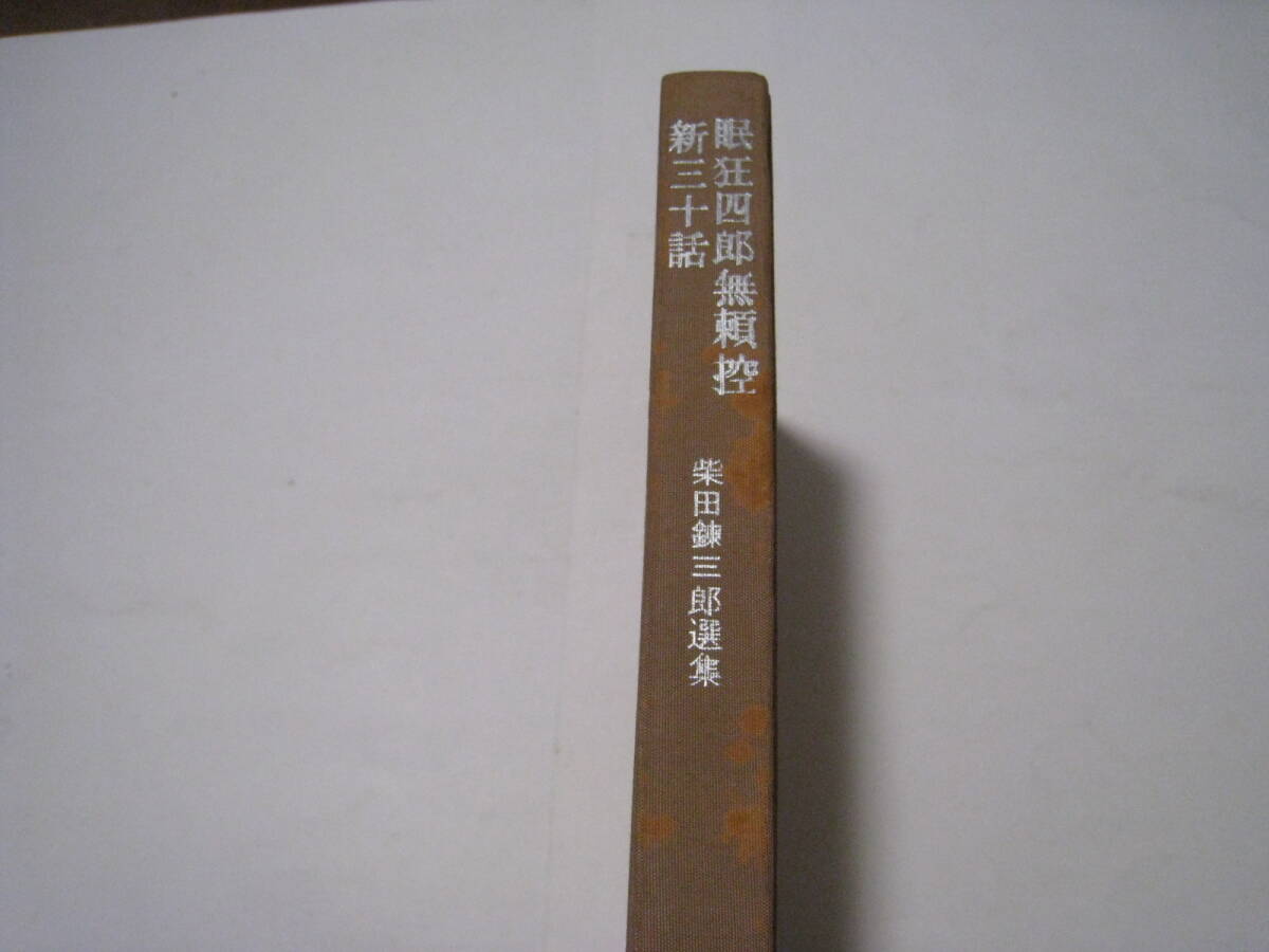 ◎眠狂四郎無頼控　新三十話　柴田錬三郎選集_画像1