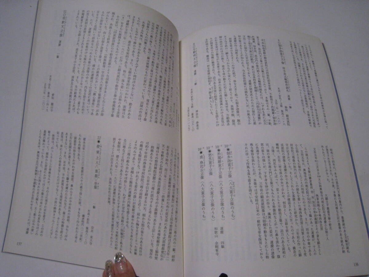 ◎運慶・快慶とその弟子たち　特別展　奈良国立博物館1994_画像5