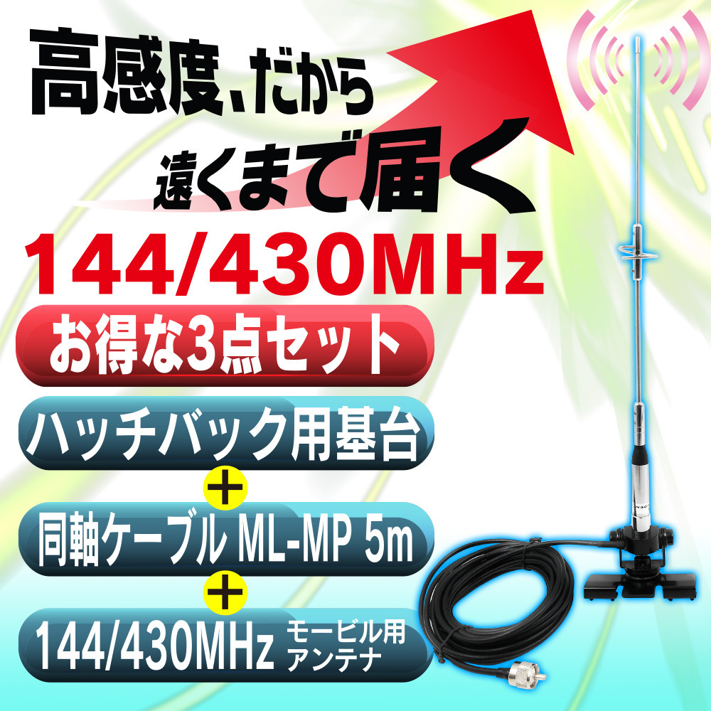 83☆高感度 高利得☆　144/430MHZ モービルアンテナ 車載用 アンテナ基台 同軸ケーブル ５ｍ 3点セット アマチュア無線_画像2