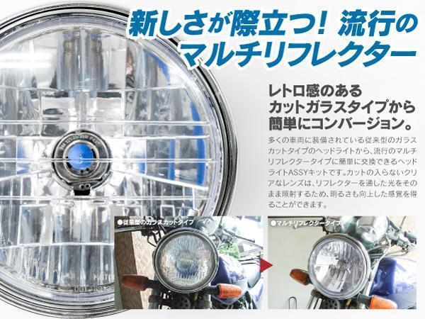 116:☆スタイリッシュ☆ 純正 タイプ マルチリフレクター ヘッドライト 180mm カスタム バイク 汎用 社外 CB400SF XJR 400/1200/1300 RZの画像2