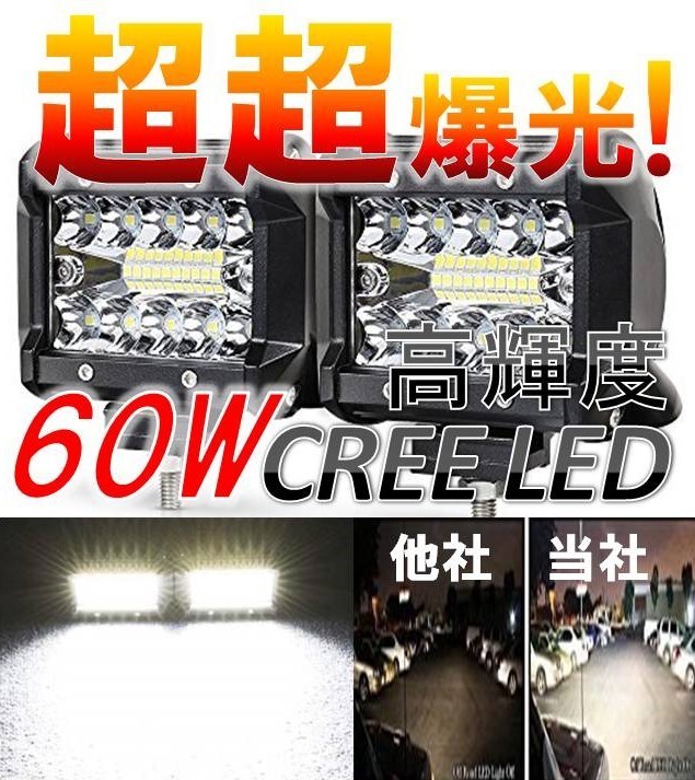 129 ☆強烈照射☆ LED ワークライト CREE 60W IP68 作業灯 12V/24V 投光器 広角 狭角 角度調節 専用ステー付 2個 セット 防水 防塵 耐衝撃_画像1