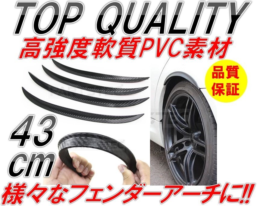 251☆高強度軟質素材☆ オーバーフェンダー 出幅15㎜ 幅43㎝ 4本 ブラック カーボン柄 汎用 フェンダーモール ハミタイ プリウス アクア 黒_画像1