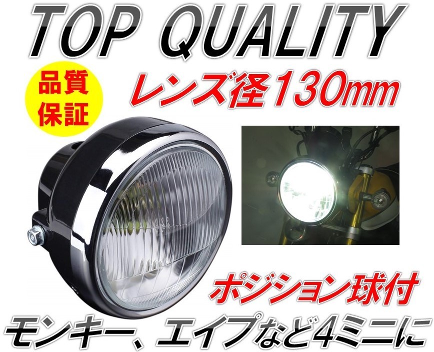 252☆大好評!スタイリッシュ!!☆ レンズ径 130mm ミニ ヘッドライト 12V 35/35W 取付幅 155mm ポジションランプ付き エイプ モンキー 4ミニ_画像1