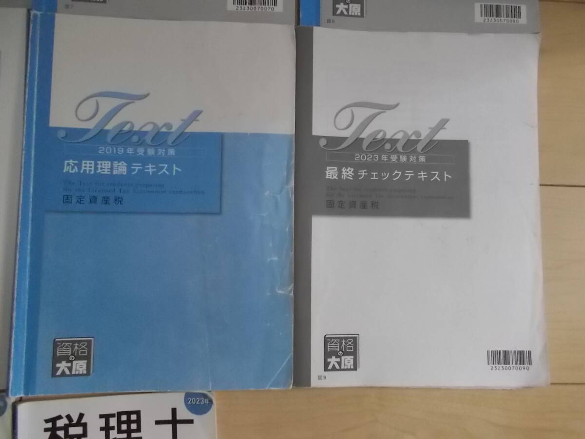 ★資格の大原★税理士講座★固定資産税　2023年度　教材一式＋α　全14冊★_画像7