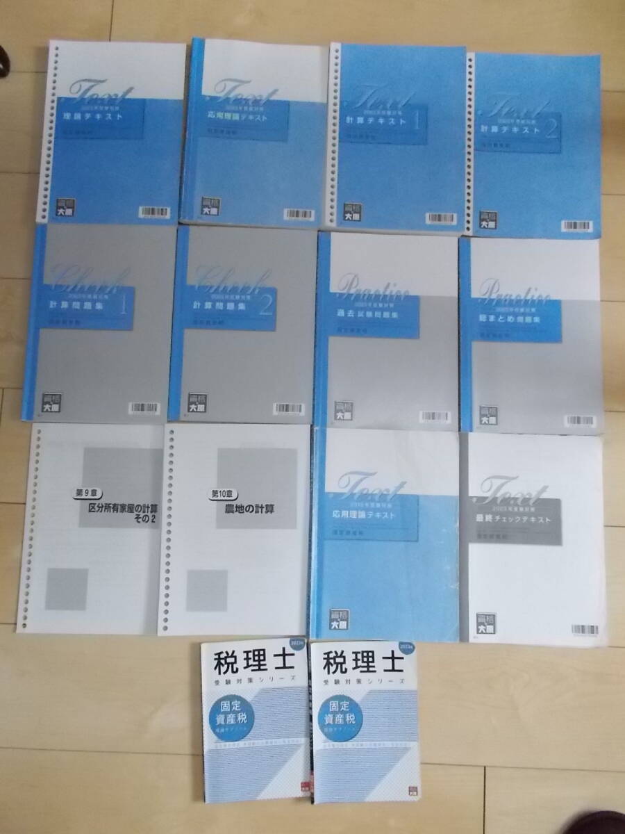 ★資格の大原★税理士講座★固定資産税　2023年度　教材一式＋α　全14冊★_画像1