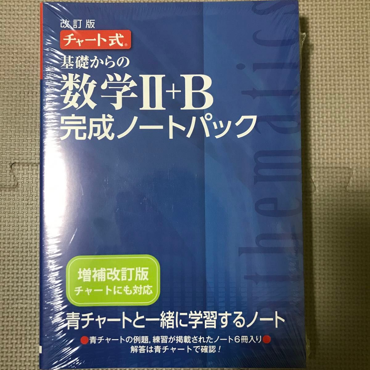 新品未開封　チャート式基礎からの数学2+B完成ノートパック