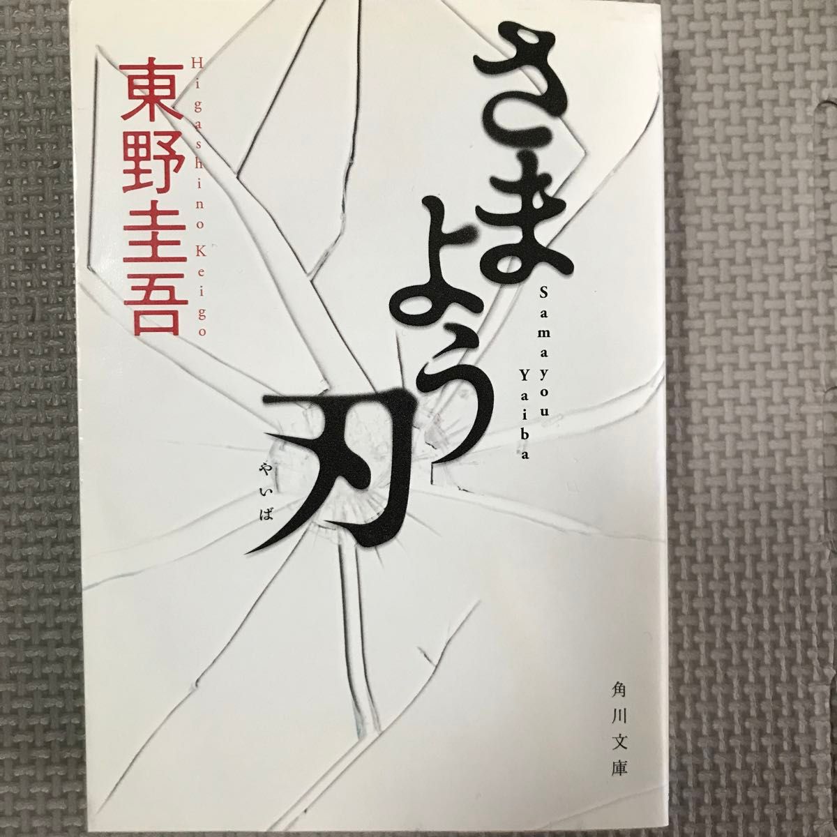 【追加出品あり】東野圭吾、江戸川乱歩賞等ミステリー　3冊