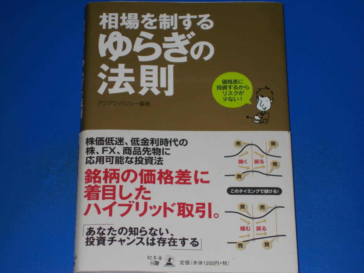 正規販売店】 相場を制する ゆらぎの法則☆価格差に投資するからリスク