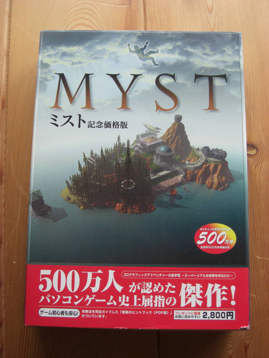 ヤフオク パソコンゲーム史上屈指の傑作 Mystミスト ウ ヤフオク パソコンゲーム史上屈指の傑作 Mystミスト ウ