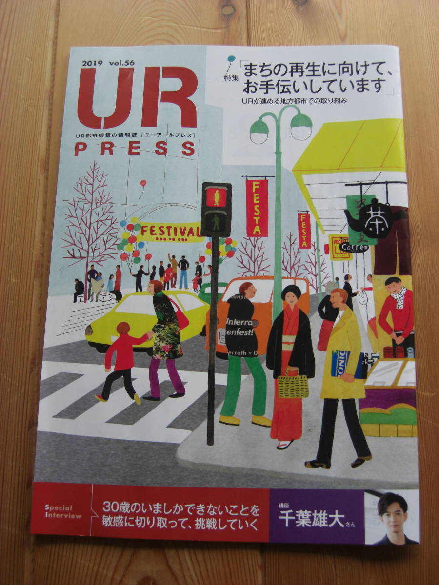 UR city mechanism. information magazine [ You a-ru Press UR PRESS]2019 year vol.56* inter view : Chiba male large angle rice field light fee essay, other 