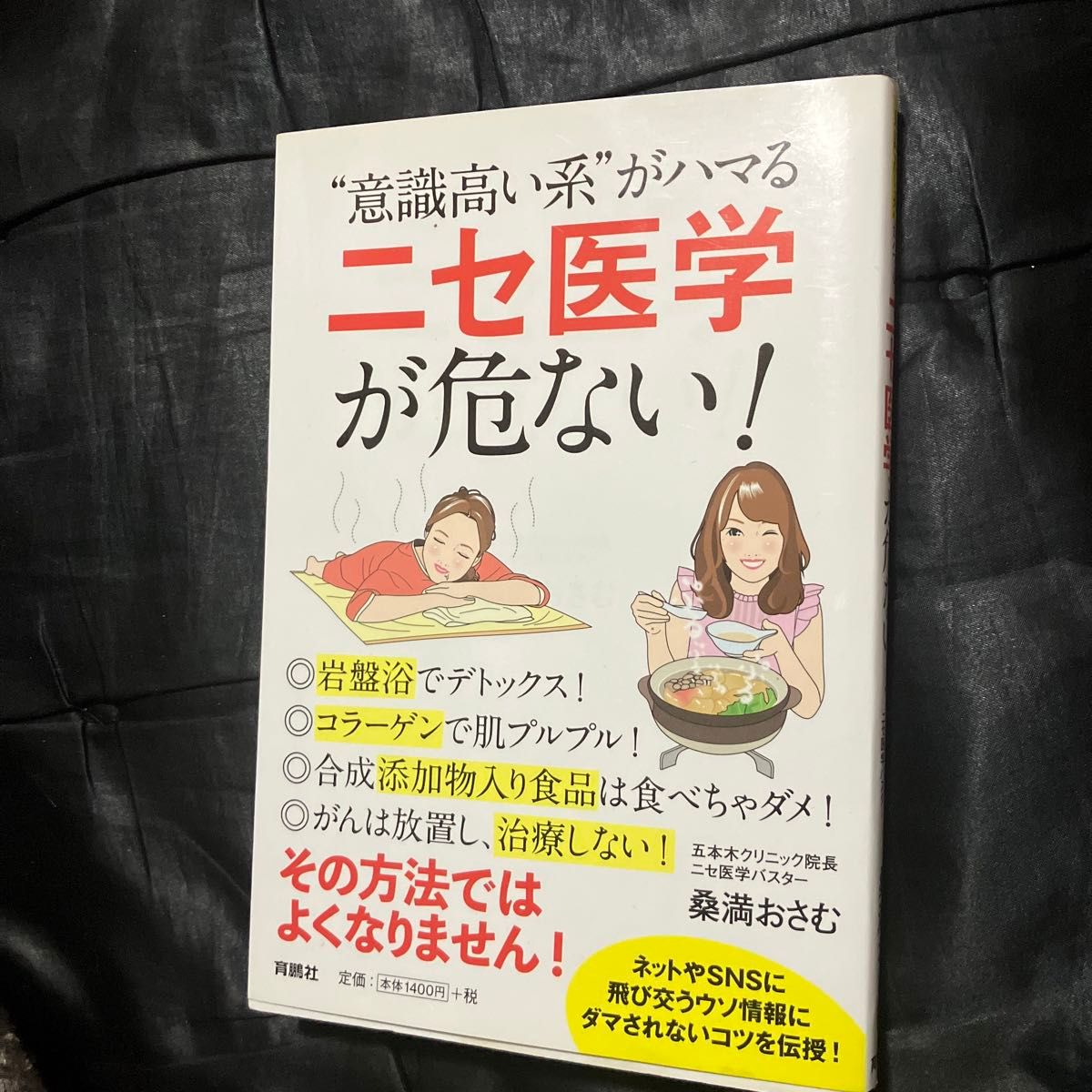 “意識高い系”がハマるニセ医学が危ない！ 桑満おさむ／著