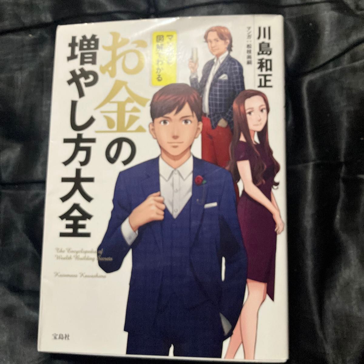 マンガと図解でわかるお金の増やし方大全 川島和正／著　松枝尚嗣／マンガ