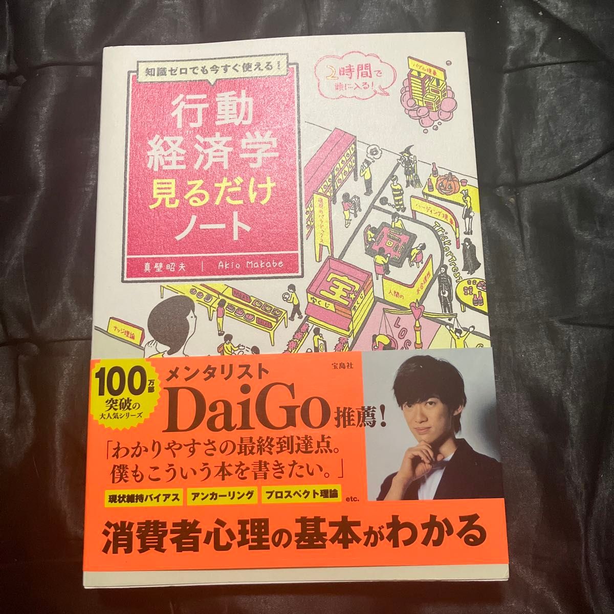 知識ゼロでも今すぐ使える！行動経済学見るだけノート （知識ゼロでも今すぐ使える！） 真壁昭夫／著