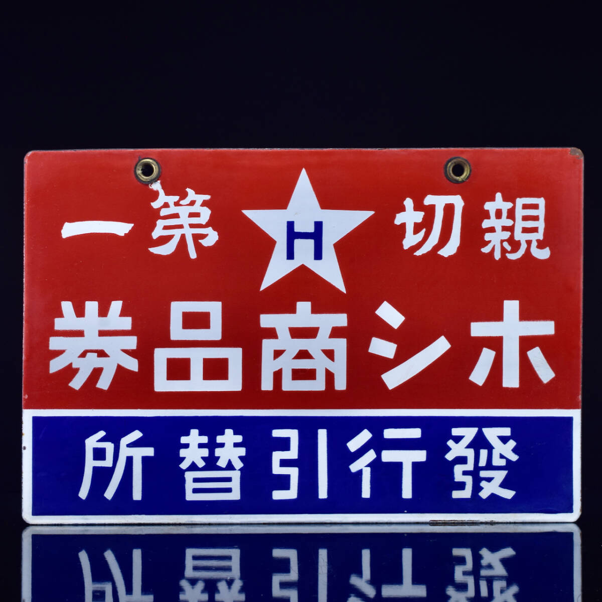 ［長期保管/中古品］当時物 ホーロー看板「親切第一 ホシ商品券 発行引替所 縦24.5cm 横36.5cm」星製薬 くすり 検：企業物 店頭看板_画像2