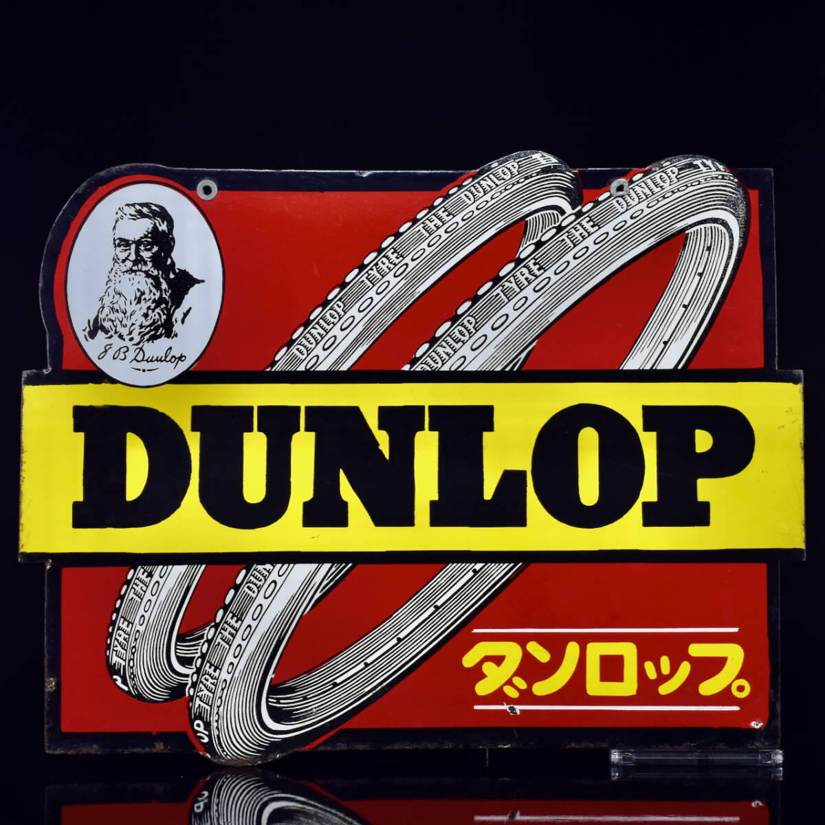 ［長期保管/中古品］当時物 ホーロー看板「ダンロップ 縦35cm 横45.5cm」DUNLOP タイヤ 検：企業物 店頭看板_画像2