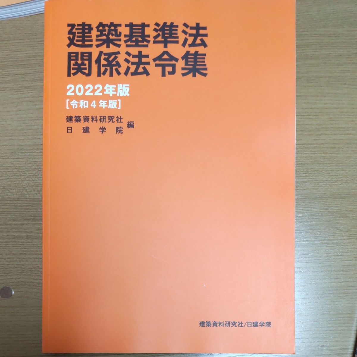 「超値下げ」建築基準法 建築士法その他の関係法令 建築基準法関係法令集 2級建築士スピード攻略