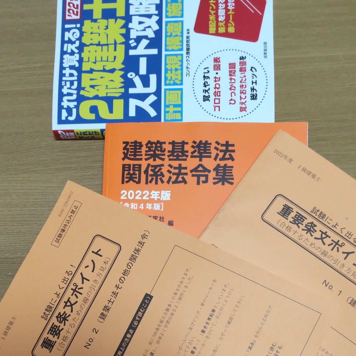 「超値下げ」建築基準法 建築士法その他の関係法令 建築基準法関係法令集 2級建築士スピード攻略