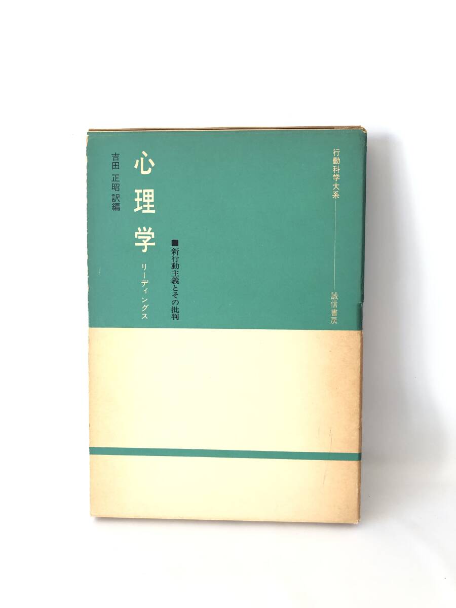 心理学 リーディングス 新行動主義とその批 行動科学大系 誠信書房 昭和46年初版 函付 精神 機械 適応行動 心理学の模型 2404-B11-01M_画像1