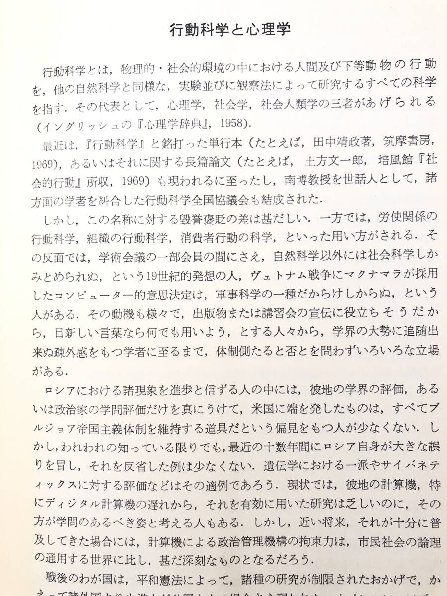 心理学 リーディングス 新行動主義とその批 行動科学大系 誠信書房 昭和46年初版 函付 精神 機械 適応行動 心理学の模型 2404-B11-01M_画像6