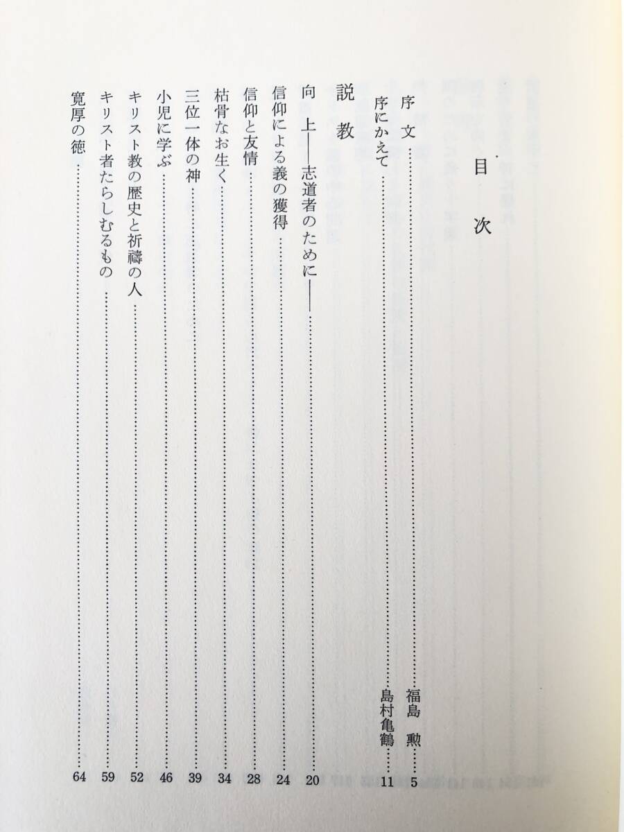 白井慶吉説教及論考集 白井慶吉著 日本基督教団千代田教会 1983年 函付 キリスト教の歴史と祈祷の人 礼拝の精神 著者略歴 2404-B11-01L_画像6