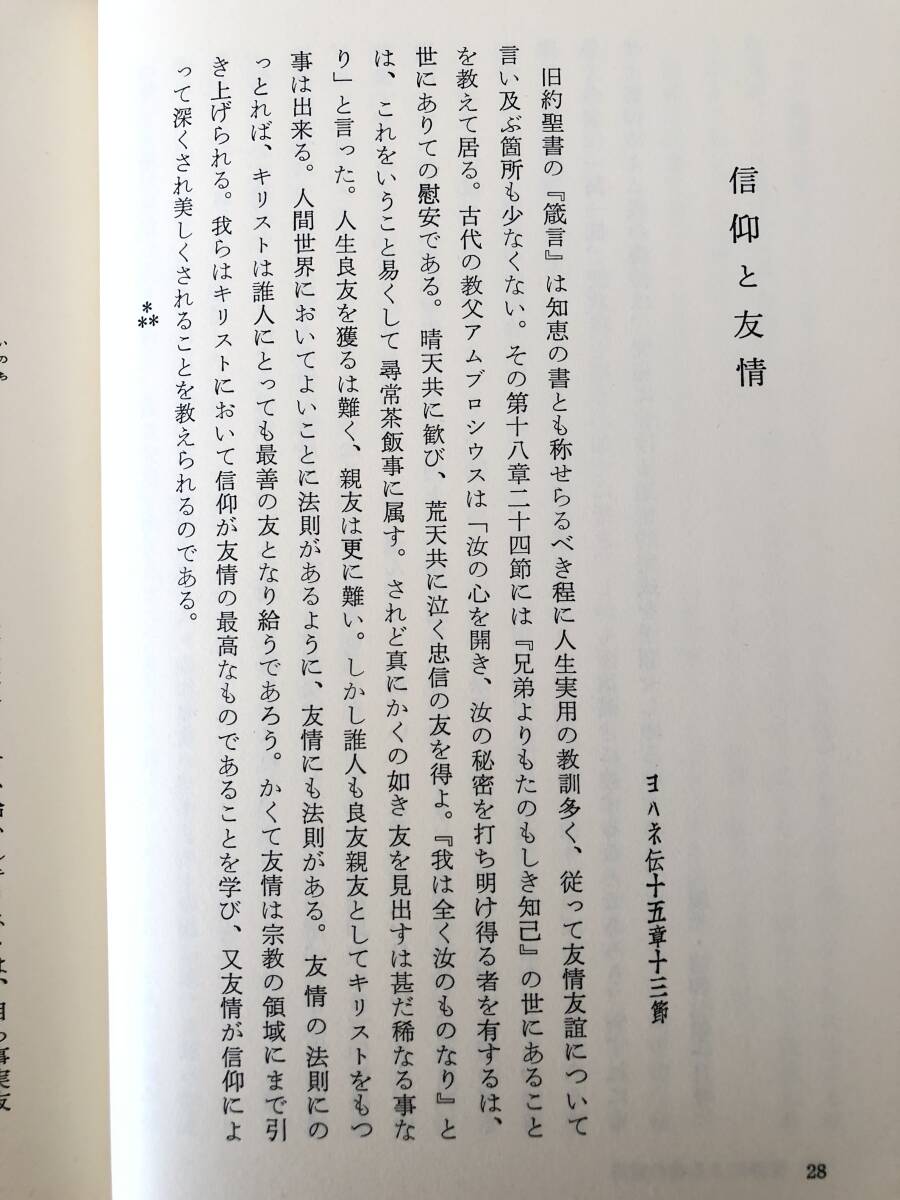 白井慶吉説教及論考集 白井慶吉著 日本基督教団千代田教会 1983年 函付 キリスト教の歴史と祈祷の人 礼拝の精神 著者略歴 2404-B11-01L_画像8