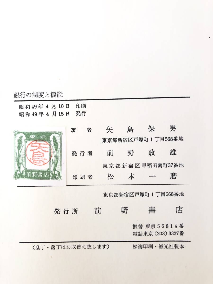 銀行の制度と機能 矢島保男著 東京前野書店 昭和49年 函付 日本の銀行制度 アメリカの銀行制度 商業銀行 預金の分析 2404-B10-01M_画像10