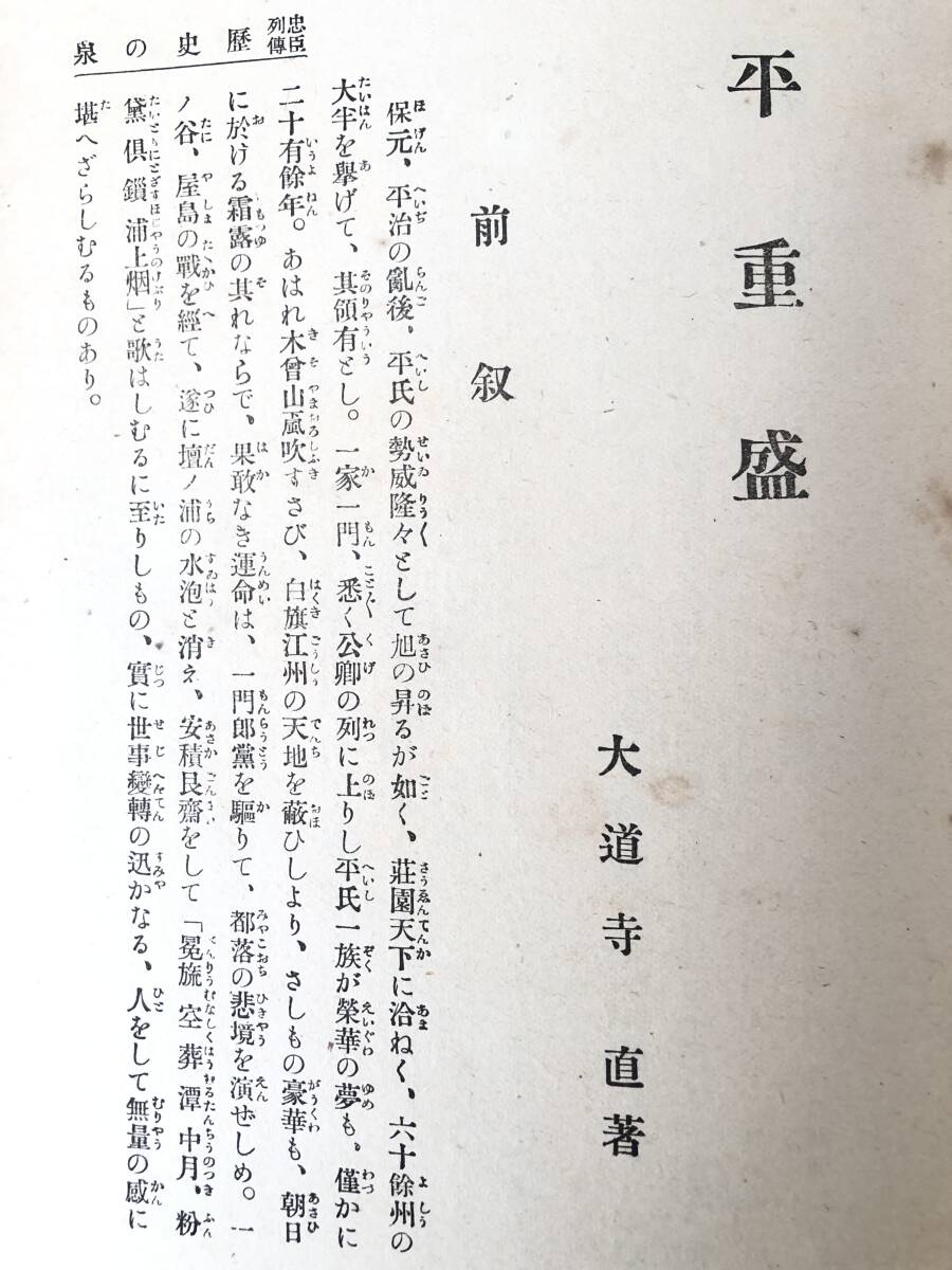 忠臣列傳 歴史の泉 松本商会 松本貞雄著 内外出版協会 大正10年 菅公傅 時原の加冠 平重盛傅 保元・平治の乱 清盛の暴戻 2404-B10-01L _画像7