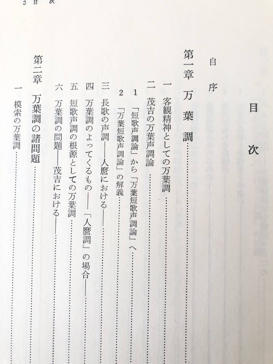 万葉調の研究 山口正著作集 第二巻 山口正著 冬至書房新社 昭和59年 函付 茂吉の万葉声調論 万葉調の沿革 万葉調の歌人 2404-B10-01L _画像5