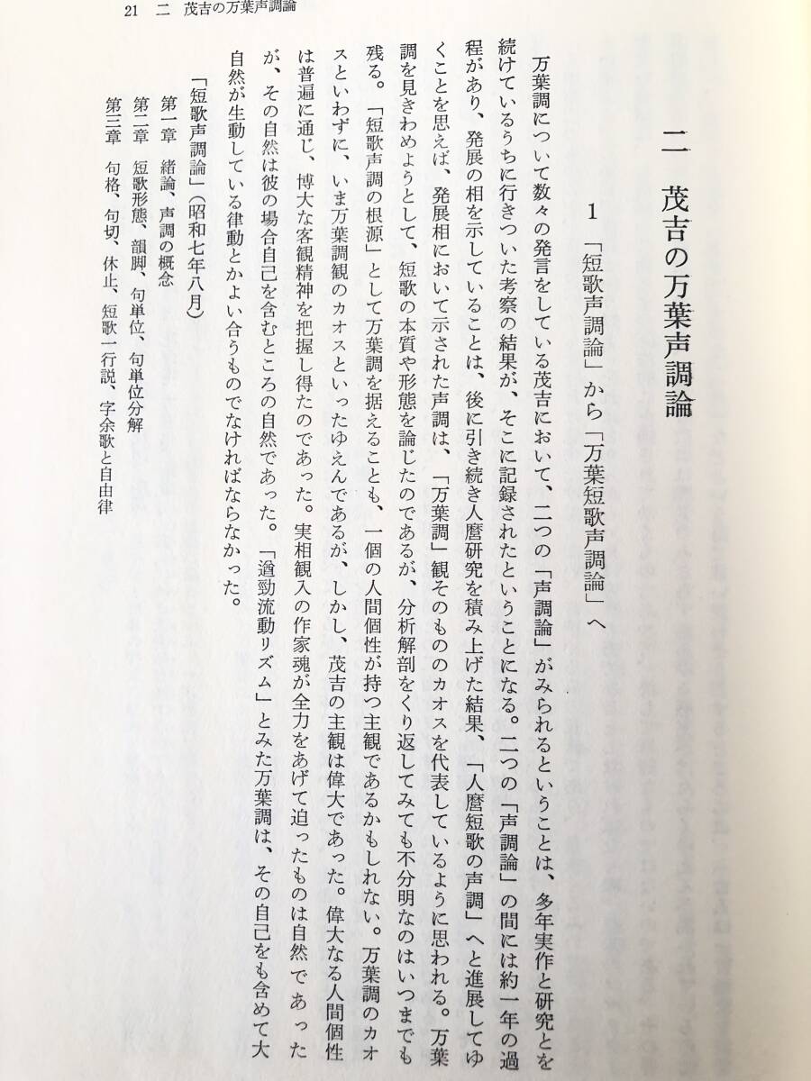 万葉調の研究 山口正著作集 第二巻 山口正著 冬至書房新社 昭和59年 函付 茂吉の万葉声調論 万葉調の沿革 万葉調の歌人 2404-B10-01L _画像7