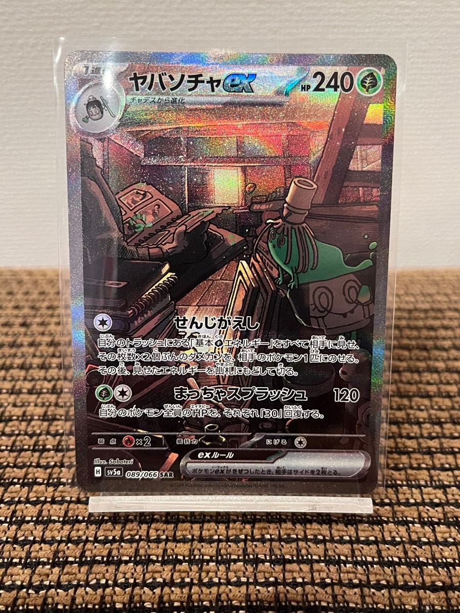 ポケモンカード クリムゾンヘイズ ヤバソチャex SAR|Yahoo ポケモンカード クリムゾンヘイズ ヤバソチャex SAR|Yahoo