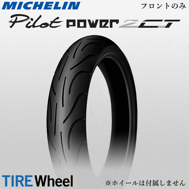 【新品 送料無料】2023年製 PILOT POWER 2CT 120/70ZR17 (58W) TL パイロットパワー2CT MICHELIN_フロントのみ