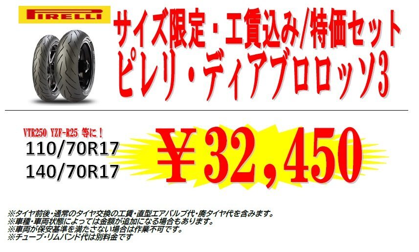 ■前後セット 新品 国内正規品 DIABLO ROSSO3 ピレリ ディアブロ ロッソ3 110/70R17 54H & 140/70R17 66H　 YAMAHA YZF-R25 YZF-R3 に_画像2