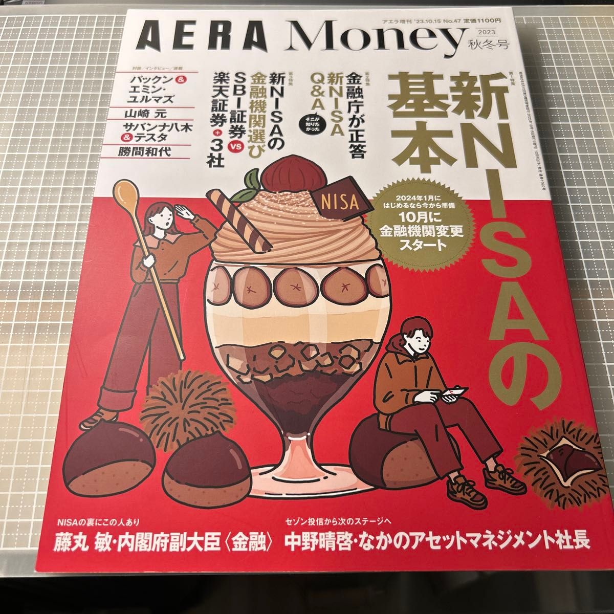 アエラ増刊 ＡＥＲＡ　Ｍｏｎｅｙ　２０２３　秋冬号 ２０２３年１０月号 （朝日新聞出版）