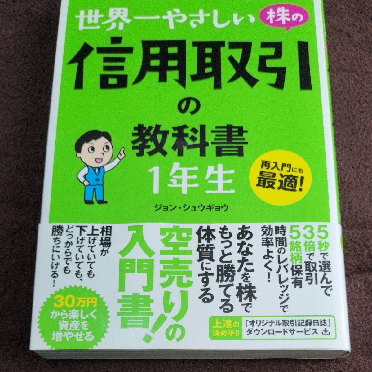 世界一やさしい株の信用取引の教科書１年生　再入門にも最適！ ジョンシュウギョウ／著