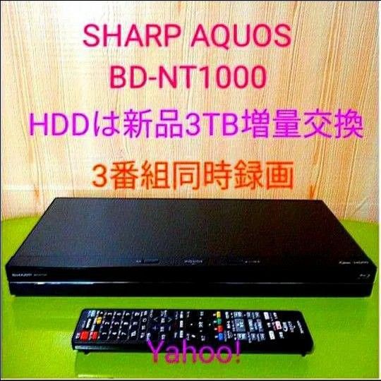 1490 SHARP AQUOS ブルーレイ BD-NT1000 HDD新品3TB増量交換