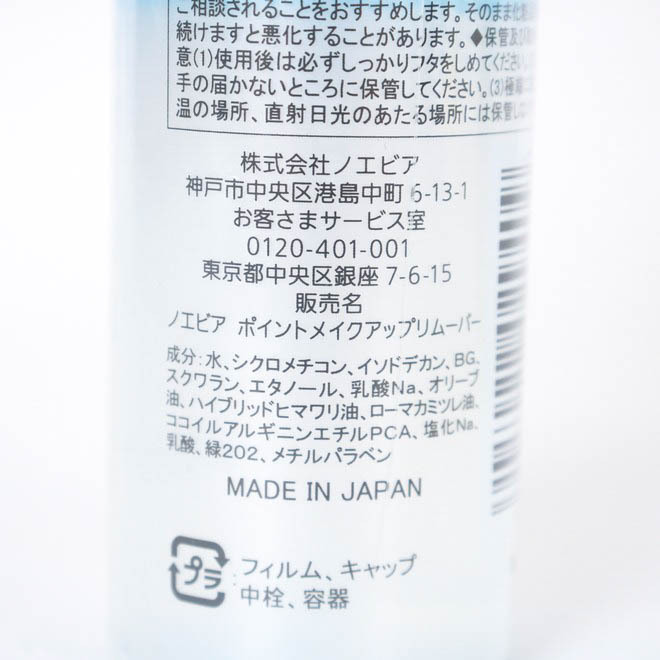 ノエビア 化粧落とし ポイントメイクアップリムーバー 未使用 2点セット まとめて コスメ レディース 120mlサイズ NOEVIR_画像3